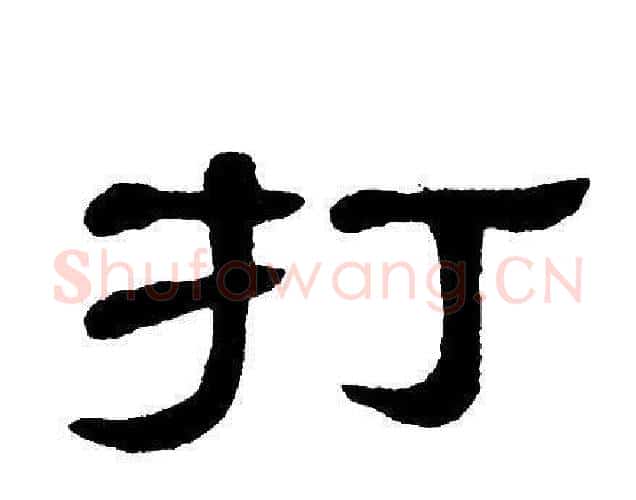 打字单晓天毛笔隶书书法写法,摘自单晓天毛笔隶书书法作品
