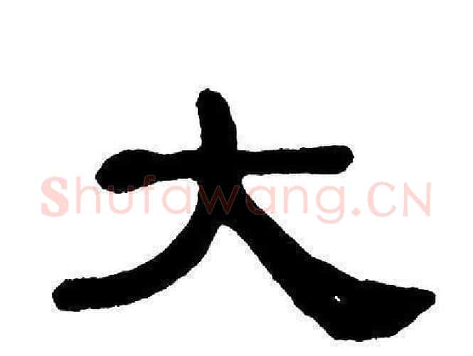 大字单晓天毛笔隶书书法写法,摘自单晓天毛笔隶书书法作品