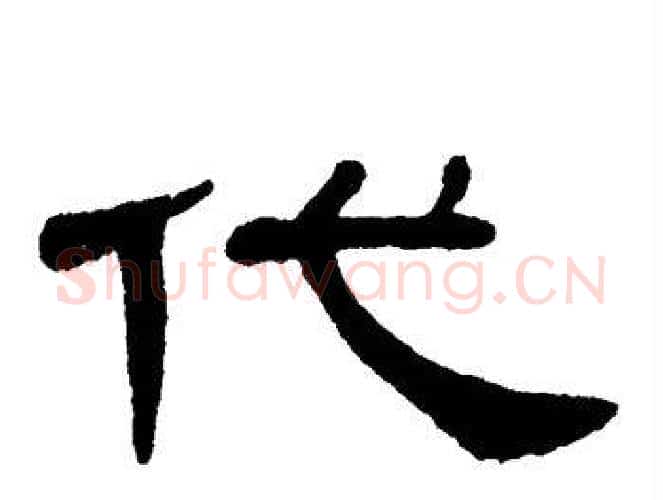 代字单晓天毛笔隶书书法写法,摘自单晓天毛笔隶书书法作品