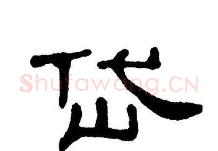岱字单晓天毛笔隶书书法写法,摘自单晓天毛笔隶书书法作品