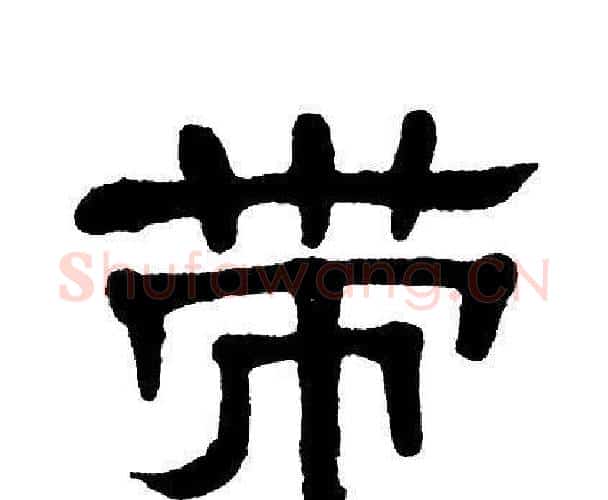 带字单晓天毛笔隶书书法写法,摘自单晓天毛笔隶书书法作品