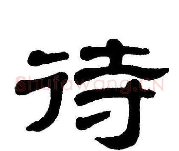 待字单晓天毛笔隶书书法写法,摘自单晓天毛笔隶书书法作品