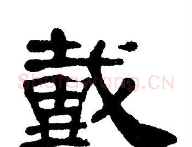 戴字单晓天毛笔隶书书法写法,摘自单晓天毛笔隶书书法作品