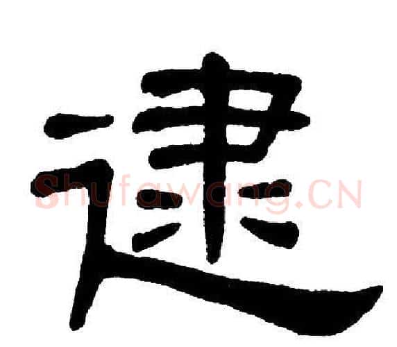 逮字单晓天毛笔隶书书法写法,摘自单晓天毛笔隶书书法作品
