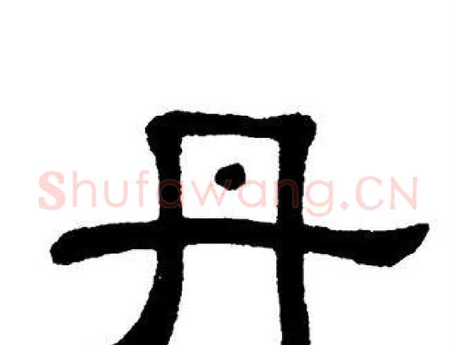 丹字单晓天毛笔隶书书法写法,摘自单晓天毛笔隶书书法作品