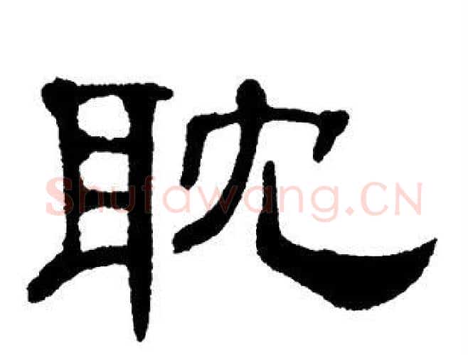 耽字单晓天毛笔隶书书法写法,摘自单晓天毛笔隶书书法作品
