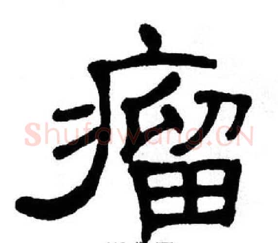 瘤字单晓天毛笔隶书书法写法,摘自单晓天毛笔隶书书法作品