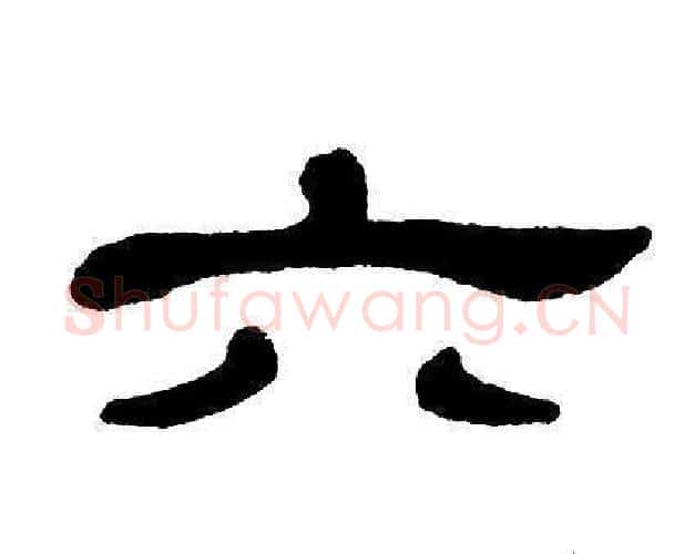 六字单晓天毛笔隶书书法写法,摘自单晓天毛笔隶书书法作品