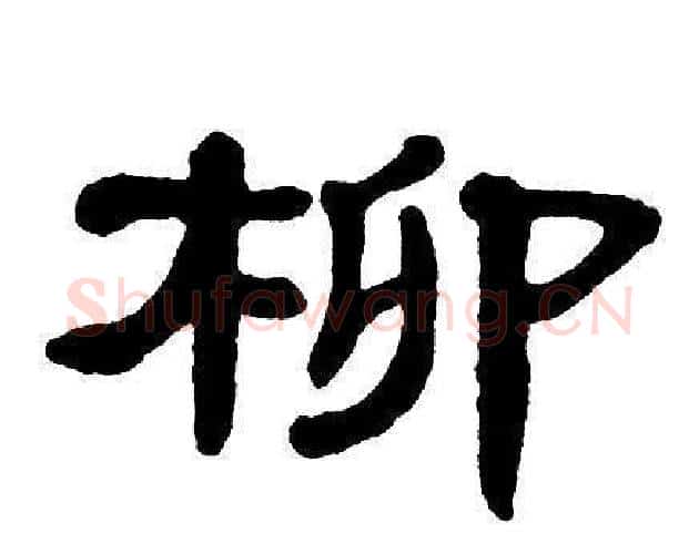 柳字单晓天毛笔隶书书法写法,摘自单晓天毛笔隶书书法作品