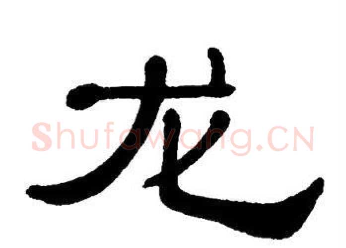 龙字单晓天毛笔隶书书法写法,摘自单晓天毛笔隶书书法作品