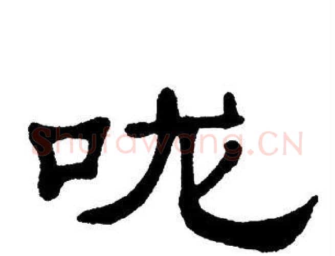 咙字单晓天毛笔隶书书法写法,摘自单晓天毛笔隶书书法作品