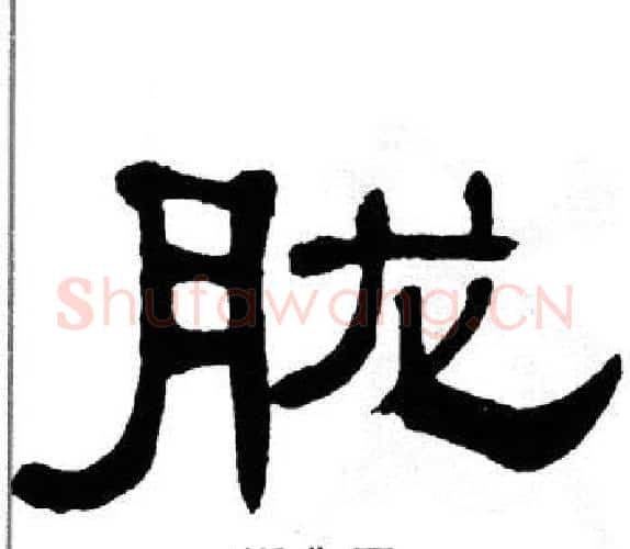 胧字单晓天毛笔隶书书法写法,摘自单晓天毛笔隶书书法作品