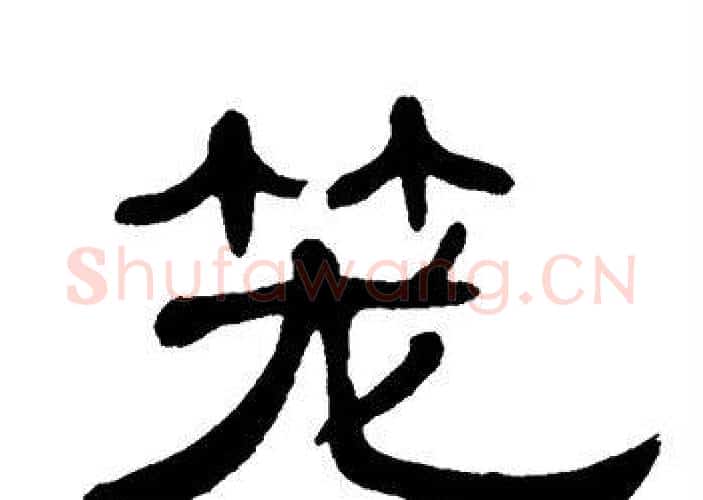 笼字单晓天毛笔隶书书法写法,摘自单晓天毛笔隶书书法作品