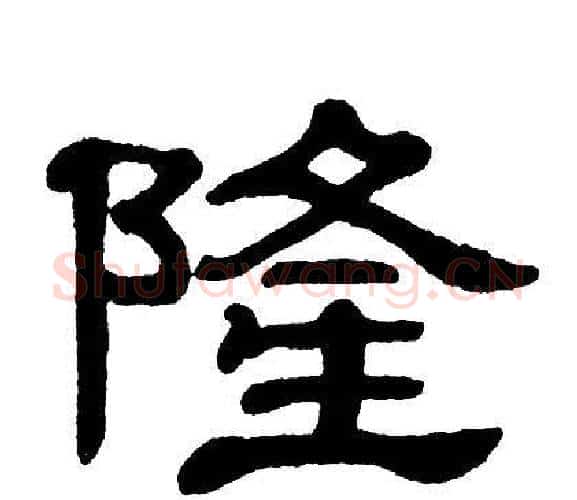 隆字单晓天毛笔隶书书法写法,摘自单晓天毛笔隶书书法作品