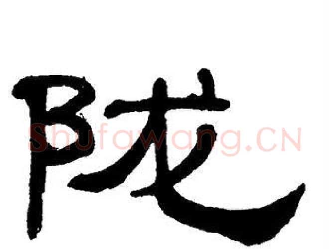陇字单晓天毛笔隶书书法写法,摘自单晓天毛笔隶书书法作品