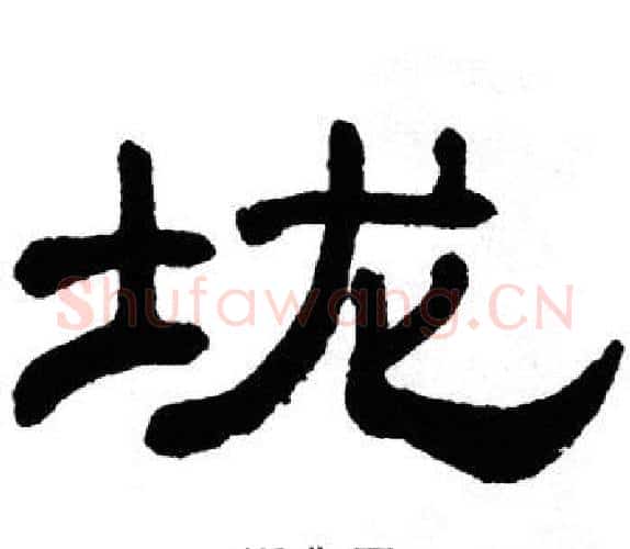 垅字单晓天毛笔隶书书法写法,摘自单晓天毛笔隶书书法作品