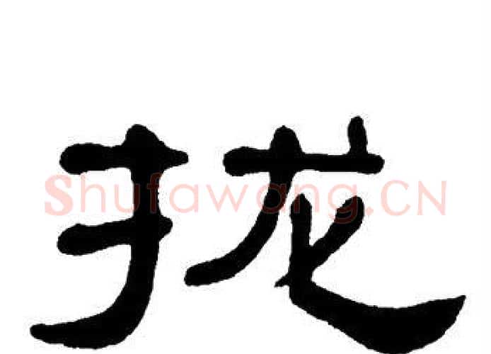 拢字单晓天毛笔隶书书法写法,摘自单晓天毛笔隶书书法作品