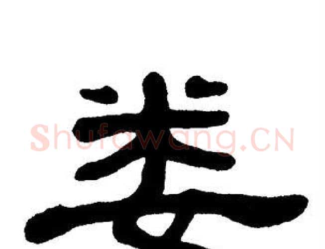 娄字单晓天毛笔隶书书法写法,摘自单晓天毛笔隶书书法作品