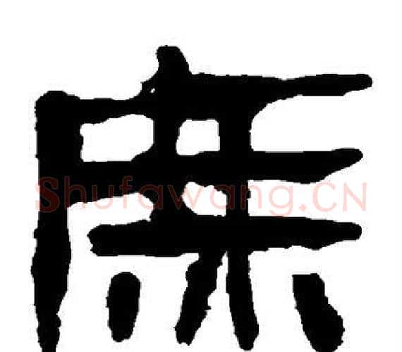 庶字轪侯利苍的儿子‌‌毛笔隶书写法,摘自轪侯利苍的儿子‌‌毛笔隶书作品