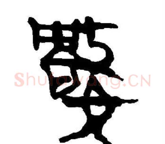 数字轪侯利苍的儿子‌‌毛笔隶书写法,摘自轪侯利苍的儿子‌‌毛笔隶书作品