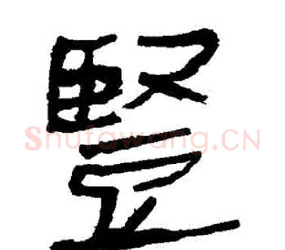竪字轪侯利苍的儿子‌‌毛笔隶书写法,摘自轪侯利苍的儿子‌‌毛笔隶书作品