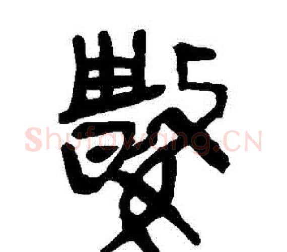 數字轪侯利苍的儿子‌‌毛笔隶书写法,摘自轪侯利苍的儿子‌‌毛笔隶书作品