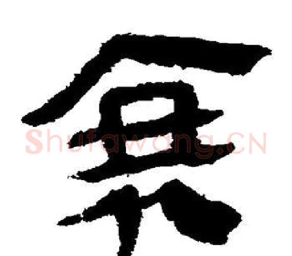衰字轪侯利苍的儿子‌‌毛笔隶书写法,摘自轪侯利苍的儿子‌‌毛笔隶书作品