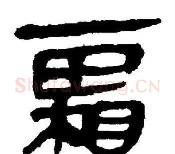 霜字轪侯利苍的儿子‌‌毛笔隶书写法,摘自轪侯利苍的儿子‌‌毛笔隶书作品