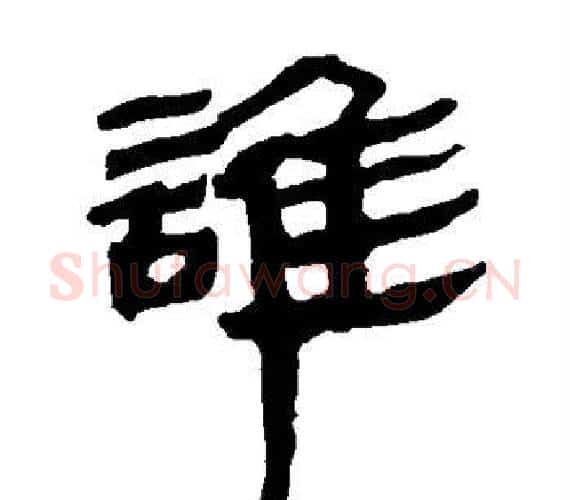 谁字轪侯利苍的儿子‌‌毛笔隶书写法,摘自轪侯利苍的儿子‌‌毛笔隶书作品