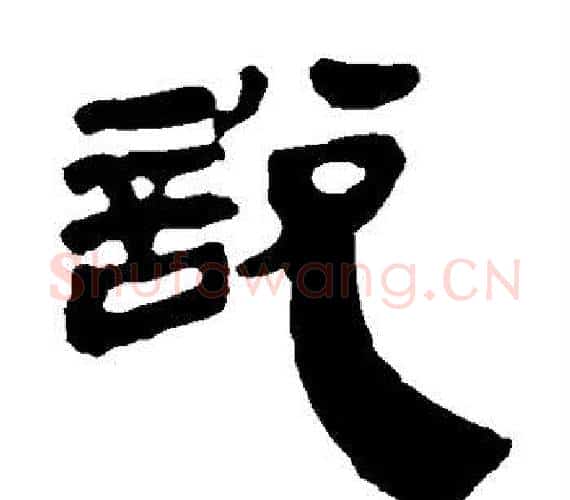 说字轪侯利苍的儿子‌‌毛笔隶书写法,摘自轪侯利苍的儿子‌‌毛笔隶书作品