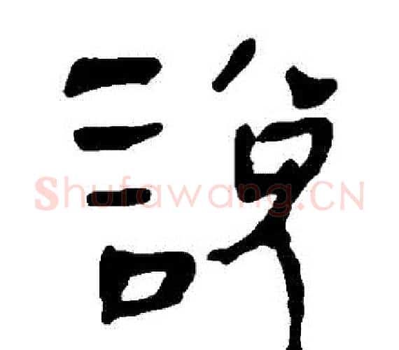 説字轪侯利苍的儿子‌‌毛笔隶书写法,摘自轪侯利苍的儿子‌‌毛笔隶书作品