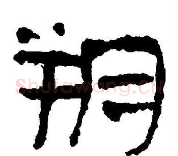 朔字轪侯利苍的儿子‌‌毛笔隶书写法,摘自轪侯利苍的儿子‌‌毛笔隶书作品