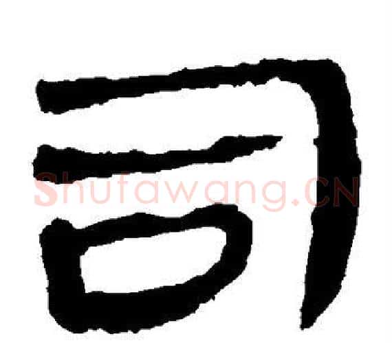 司字轪侯利苍的儿子‌‌毛笔隶书写法,摘自轪侯利苍的儿子‌‌毛笔隶书作品