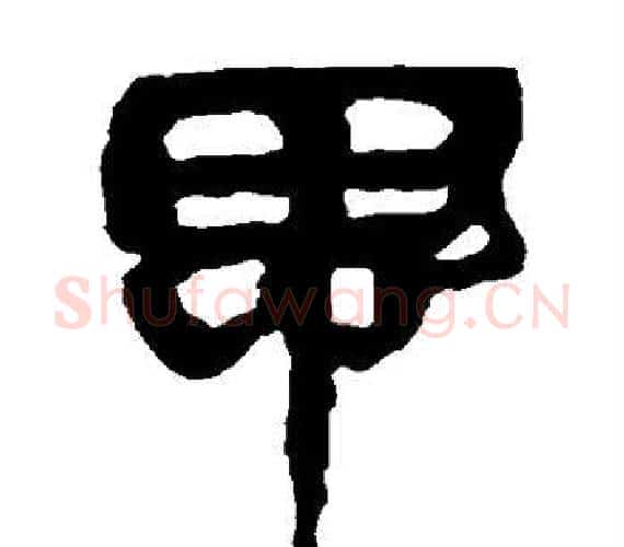 思字轪侯利苍的儿子‌‌毛笔隶书写法,摘自轪侯利苍的儿子‌‌毛笔隶书作品