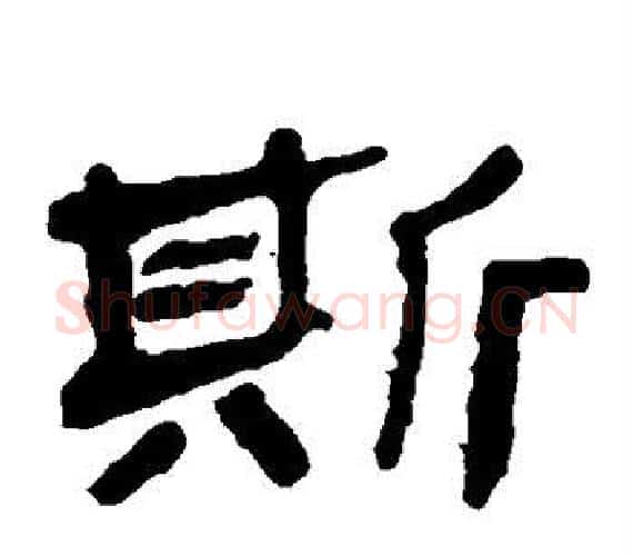 斯字轪侯利苍的儿子‌‌毛笔隶书写法,摘自轪侯利苍的儿子‌‌毛笔隶书作品