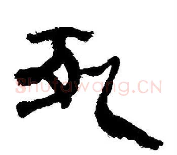 死字轪侯利苍的儿子‌‌毛笔隶书写法,摘自轪侯利苍的儿子‌‌毛笔隶书作品