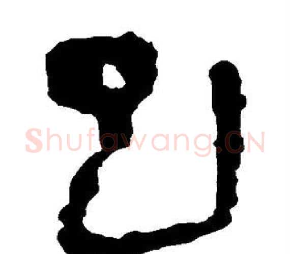 巳字轪侯利苍的儿子‌‌毛笔隶书写法,摘自轪侯利苍的儿子‌‌毛笔隶书作品