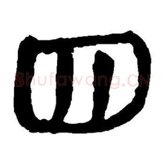四字轪侯利苍的儿子‌‌毛笔隶书写法,摘自轪侯利苍的儿子‌‌毛笔隶书作品