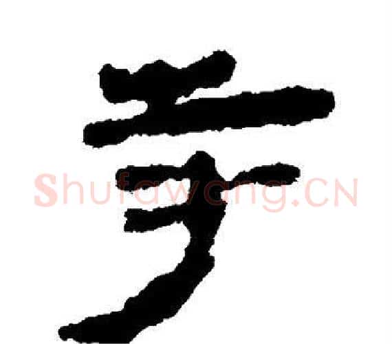 寺字轪侯利苍的儿子‌‌毛笔隶书写法,摘自轪侯利苍的儿子‌‌毛笔隶书作品