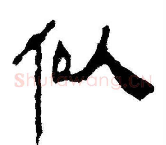 似字轪侯利苍的儿子‌‌毛笔隶书写法,摘自轪侯利苍的儿子‌‌毛笔隶书作品