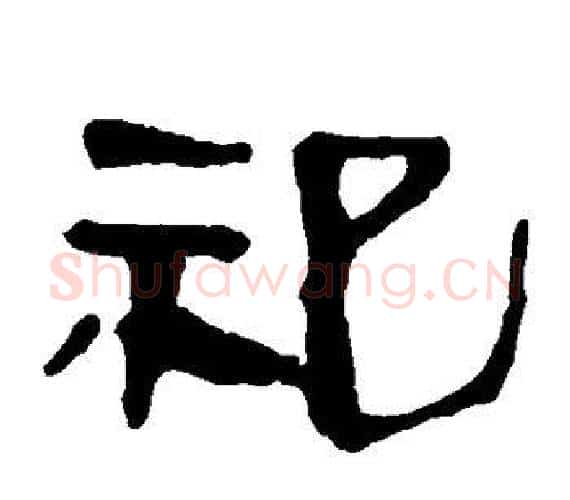 祀字轪侯利苍的儿子‌‌毛笔隶书写法,摘自轪侯利苍的儿子‌‌毛笔隶书作品