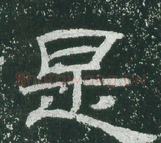 是字佚名毛笔隶书书法写法,摘自乙瑛碑