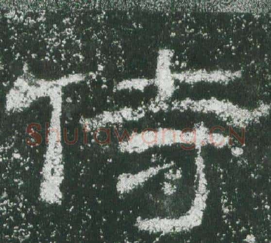 侍字佚名毛笔隶书书法写法,摘自乙瑛碑