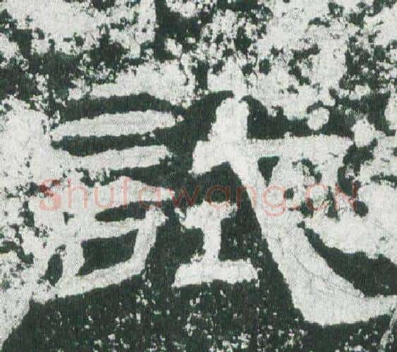 試字佚名毛笔隶书书法写法,摘自乙瑛碑