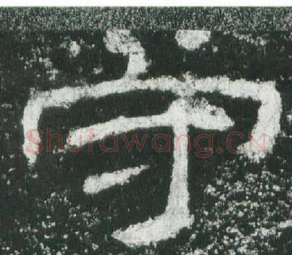 守字佚名毛笔隶书书法写法,摘自乙瑛碑
