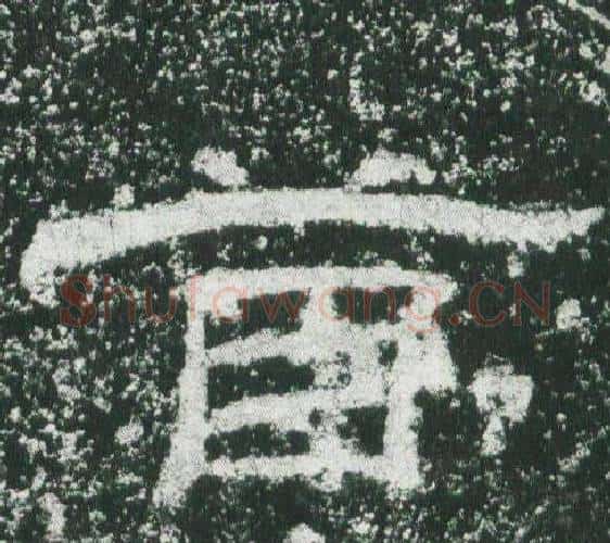 首字佚名毛笔隶书书法写法,摘自乙瑛碑