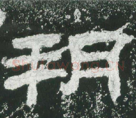 朔字佚名毛笔隶书书法写法,摘自乙瑛碑