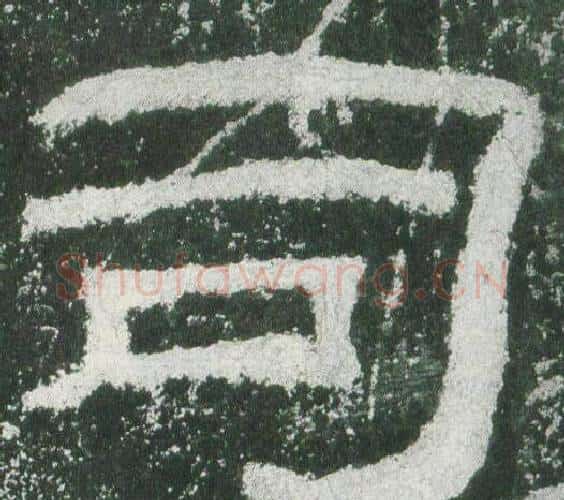 司字佚名毛笔隶书书法写法,摘自乙瑛碑