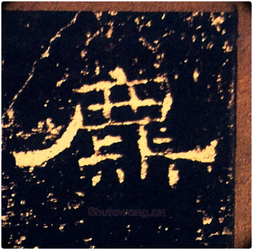 麃鹿毛笔隶书写法,摘自汉礼器碑