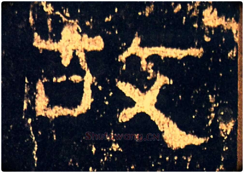 故毛笔隶书写法,摘自汉礼器碑